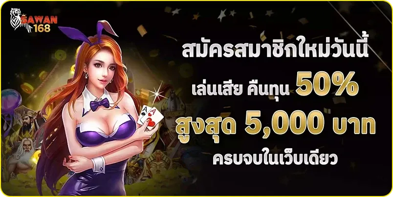 โปรโมชั่น sawan168 ทางเข้า