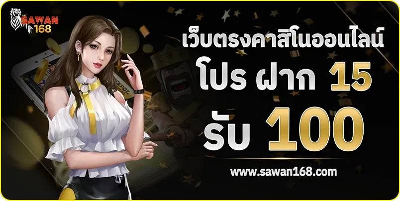 โปรโมชั่น sawan168 ทางเข้า