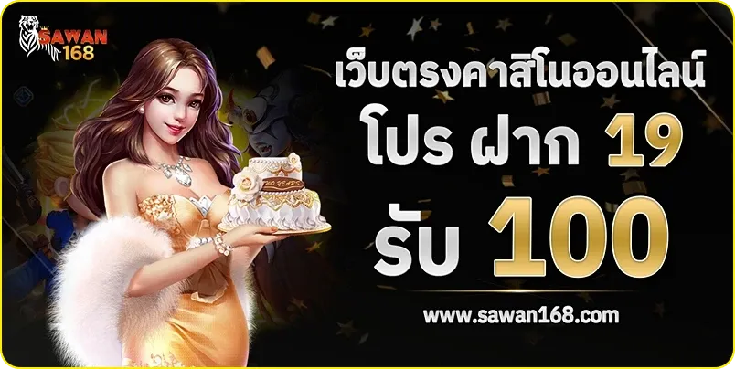 โปรโมชั่น sawan168 ทางเข้า